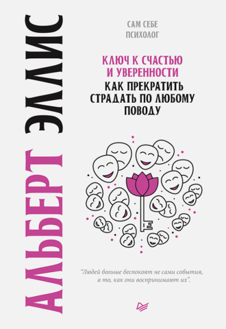 Альберт Эллис, Ключ к счастью и уверенности. Как прекратить страдать по любому поводу